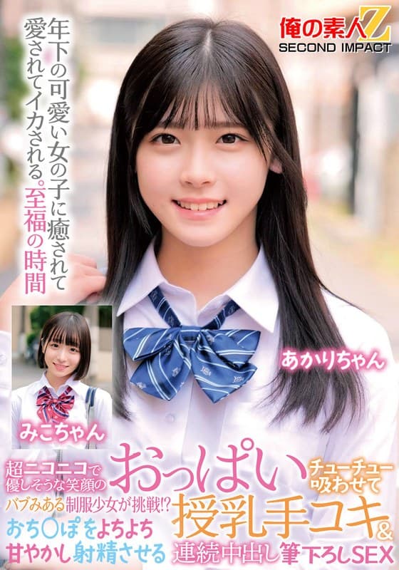 『超ニコニコで優しそうな笑顔のバブみある制服少女が挑戦！？おっぱいチューチュー吸わせておち○ぽをよちよち甘やかし射精させる授乳手コキ＆連続中出し筆下ろしSEX みこちゃん あかりちゃん』の代表画像