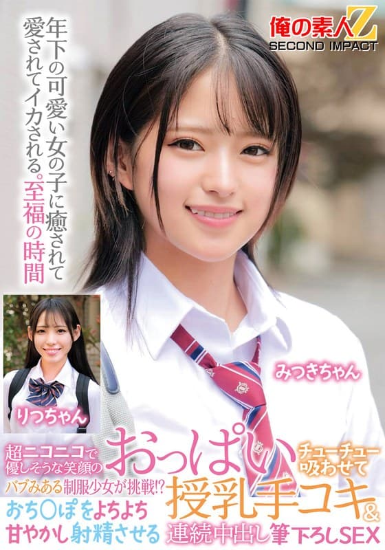 『超ニコニコで優しそうな笑顔のバブみある制服少女が挑戦！？おっぱいチューチュー吸わせておち○ぽをよちよち甘やかし射精させる授乳手コキ＆連続中出し筆下ろしSEX みつきちゃん りつちゃん』の代表画像