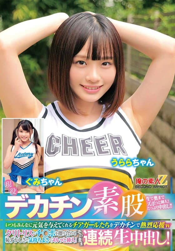 『現役チアガールが挑戦！デカチン素股！いつもみんなに元気を与えてくれるチアガールたちをデカチンで熱烈応援wクリトリスとチ○ポを擦り合わせ恥ずかしさと気持ちよさでヌルッと挿入！そのまま連続生中出し！うららちゃん ぐみちゃん』の代表画像