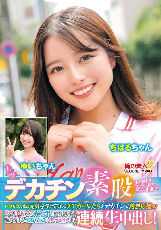 『現役チアガールが挑戦！デカチン素股！いつもみんなに元気を与えてくれるチアガールたちをデカチンで熱烈応援wクリトリスとチ○ポを擦り合わせ恥ずかしさと気持ちよさでヌルッと挿入！そのまま連続生中出し！ちはるちゃん ゆいちゃん』の代表画像