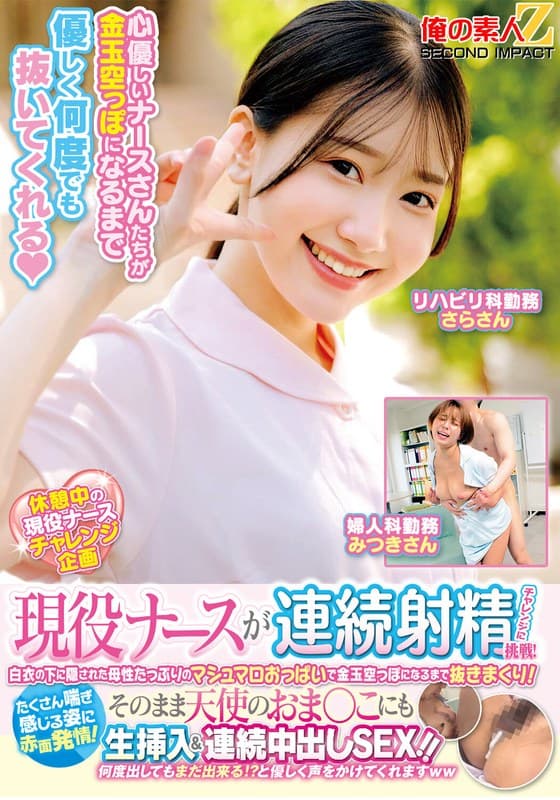 『現役ナースが連続射精チャレンジに挑戦！白衣の下に隠された母性たっぷりのマシュマロおっぱいで金玉空っぽになるまで抜きまくり！たくさん喘ぎ感じる姿に赤面発情！そのまま天使のおま○こにも生挿入＆連続中出しSEX！！さらさん みつきさん』の代表画像