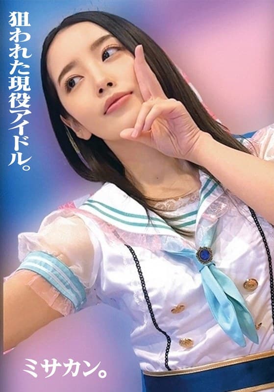 『狙われた現役アイドル。ミサカン。』の代表画像