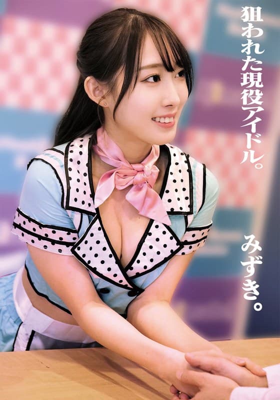 『狙われた現役アイドル。みずき。』の代表画像