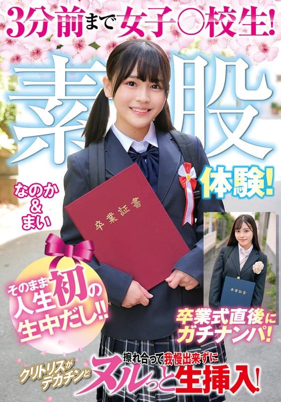 『3分前まで女子○校生！卒業式直後にガチナンパ！生まれて初めての素股体験！クリトリスがデカチンと擦れ合って我慢出来ずにヌルっと生挿入！そのまま人生初の生中だし！！なのか＆まい』の代表画像