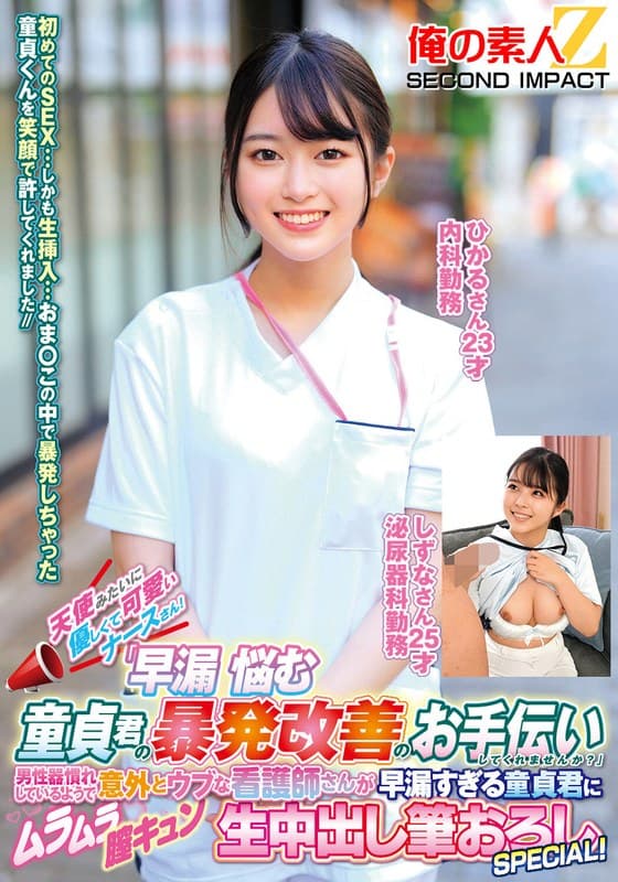 『天使みたいに優しくて可愛いナースさん！「早漏に悩む童貞君の暴発改善のお手伝いしてくれませんか？」男性器慣れしているようで意外とウブな看護師さんが早漏すぎる童貞君にムラムラ膣キュンしちゃって生中出し筆おろしSPECIAL！ひかるさん しずなさん』の代表画像