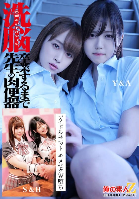 『洗脳 大量エンドルフィン 卒業するまで先生の肉便器 アイドルユニット キメセクW堕ち Y＆M S＆H』の代表画像