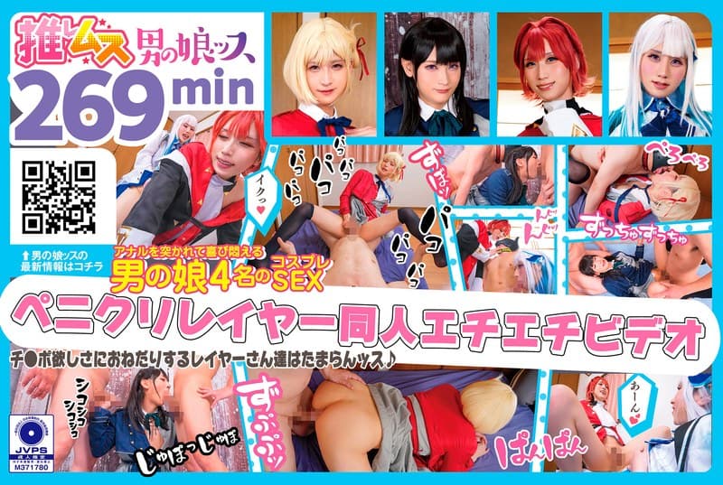 『デカチンでアナルを突かれて喜び悶えるドスケベレイヤーSEX同人エチエチビデオ アナニー・イラマ・ディープスロート・母乳・顔射・ゴックン・メスイキ・オスイキ・アヘ顔・カマレズ・アナルセックス・ハメ撮り・同人・コスプレ・レイヤー・巨根・3P・偽娘・男の娘・…』の代表画像