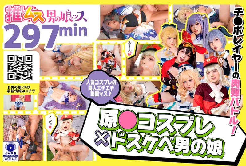 『原●コスプレ×ドスケベ男の娘＋α1』の代表画像