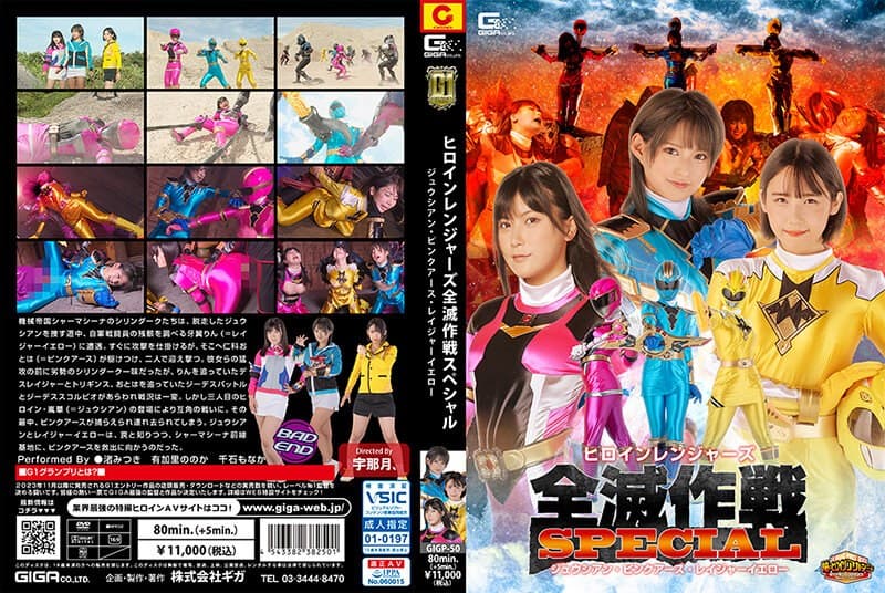 『【G1】ヒロインレンジャーズ全滅作戦スペシャル ジュウシアン・ピンクアース・レイジャーイエロー』の代表画像
