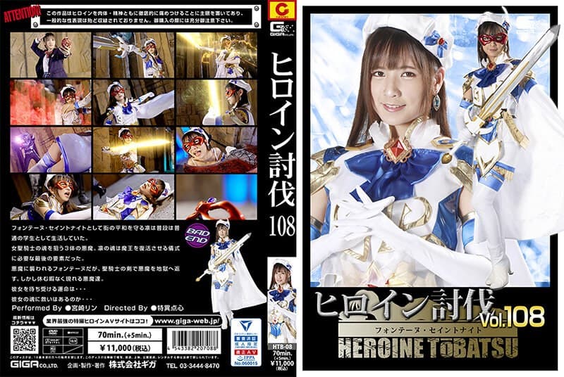 『ヒロイン討伐Vol.108 フォンテーヌ・セイントナイト 宮崎リン』の代表画像