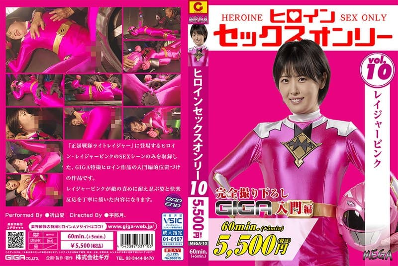 『ヒロインセックスオンリーVol.10 レイジャーピンク 祈山愛』の代表画像