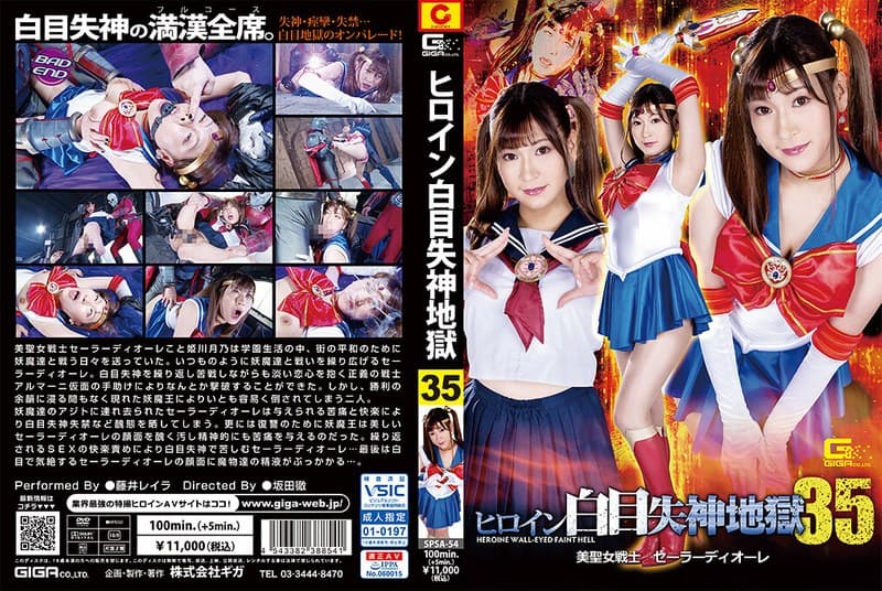 『ヒロイン白目失神地獄35 美聖女戦士セーラーディオーレ 藤井レイラ』の代表画像