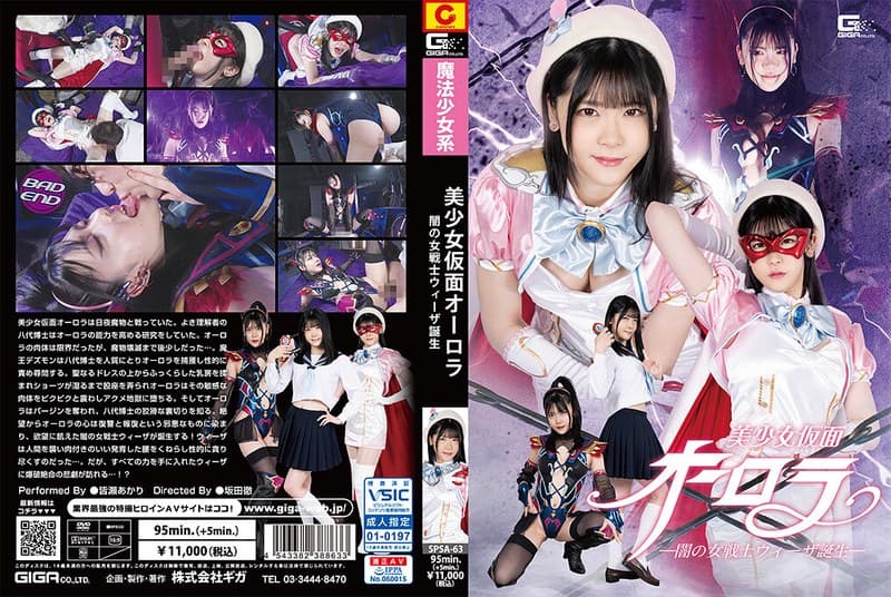 『美少女仮面オーロラ ー闇の女戦士ウィーザ誕生ー 皆瀬あかり』の代表画像