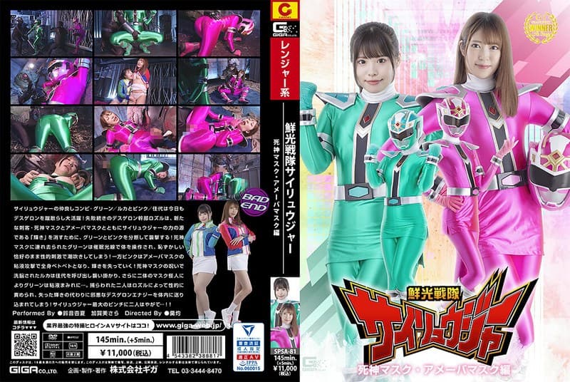 『鮮光戦隊サイリュウジャー 死神マスク・アメーバマスク編』の代表画像