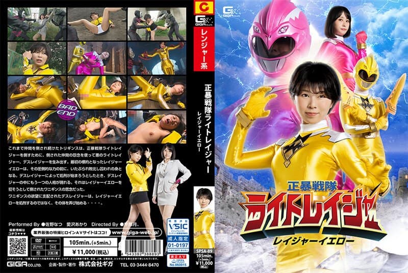 『正暴戦隊ライトレイジャー レイジャーイエロー』の代表画像
