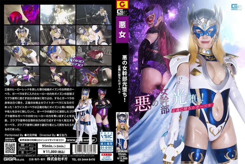 『悪の女幹部光堕ち！ 正義に堕ちたガーベラ 月見伊織』の代表画像