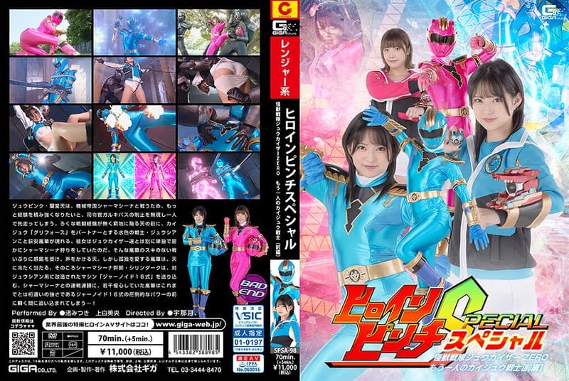 『ヒロインピンチS 怪獣戦隊ジュウカイザーZERO ～もう一人のカイジュウ戦士［前編］～』の代表画像