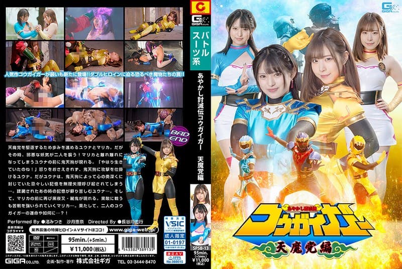 『あやかし討滅伝コウガイガー 天魔党編』の代表画像