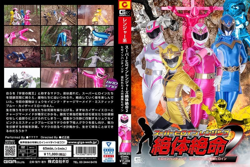 『スーパーヒロインレンジャーズ体絶命2 ヒロインハンティング狙われた4人の戦隊ヒロイン』の代表画像