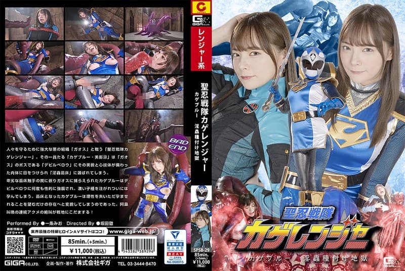 『聖忍戦隊カゲレンジャー カゲブルー 淫蟲種付け地獄 一条みお』の代表画像