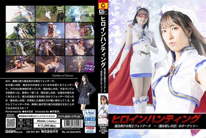 『ヒロインハンティング 魔法美少女戦士フォンテーヌ ～『魔女殺しの日』のターゲット～ 楠木花菜』の代表画像