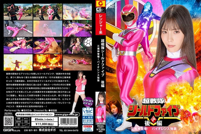 『超戦隊シールドファイブ 後編 三魔神登場 ！バイオレンス強襲 及川うみ』の代表画像