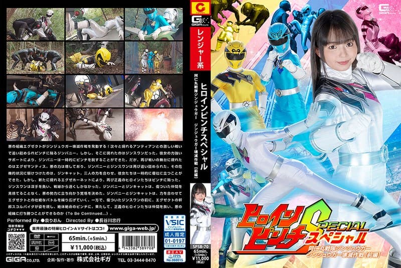 『ヒロインピンチスペシャル 阿仁丸戦隊ジンジュウガー ジンジュウガー壊滅作戦 【前編】 泉りおん』の代表画像