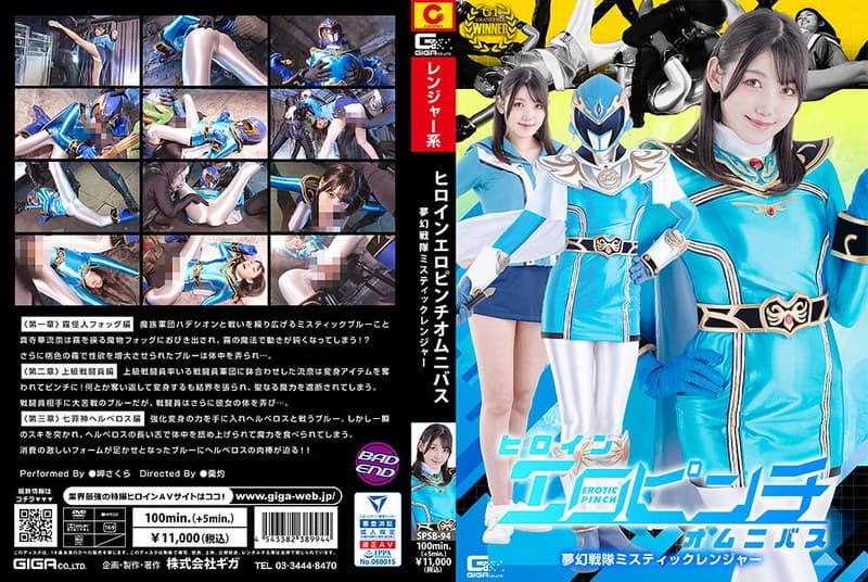 『ヒロインエロピンチオムニバス 夢幻戦隊ミスティックレンジャー 岬さくら』の代表画像