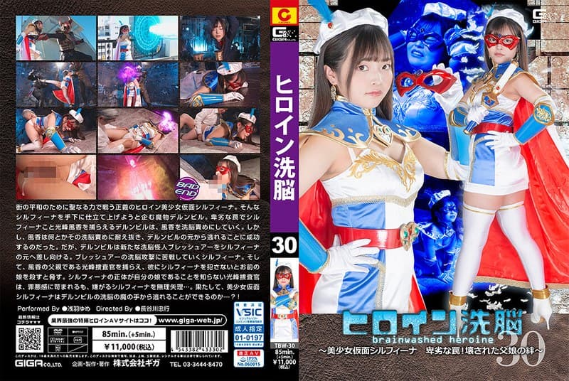 『ヒロイン洗脳Vol.30 ～美少女仮面シルフィーナ 卑劣な罠！壊された父娘の絆～ 浅羽ゆめ』の代表画像