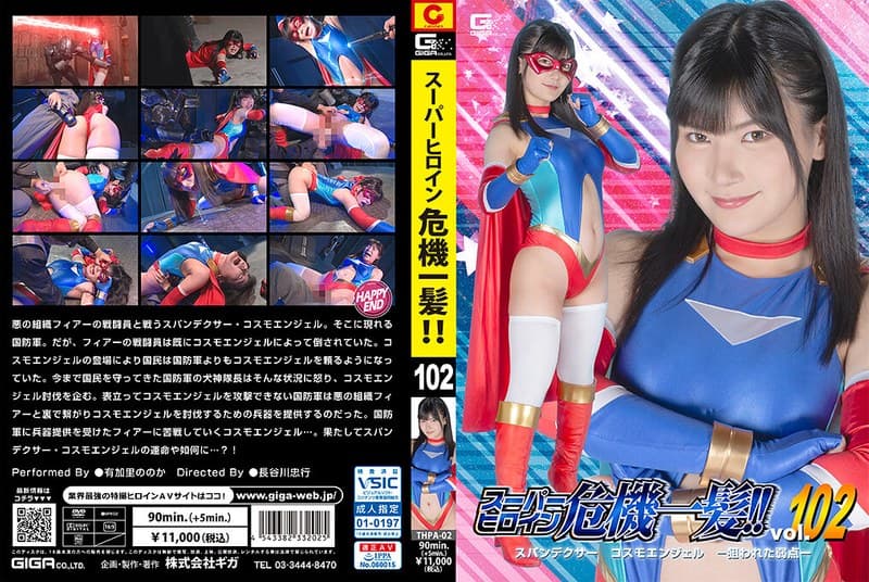 『スーパーヒロイン危機一髪！！Vol.102 スパンデクサー コスモエンジェル-狙われた弱点- 有加里ののか』の代表画像