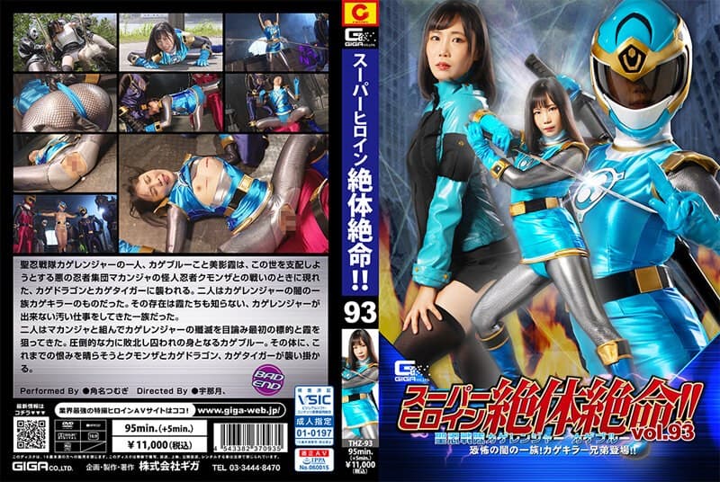 『スーパーヒロイン絶体絶命！！Vol.93 聖忍戦隊カゲレンジャーカゲブルー 恐怖の闇の一族！カゲキラー兄弟登場！！ 角名つむぎ』の代表画像