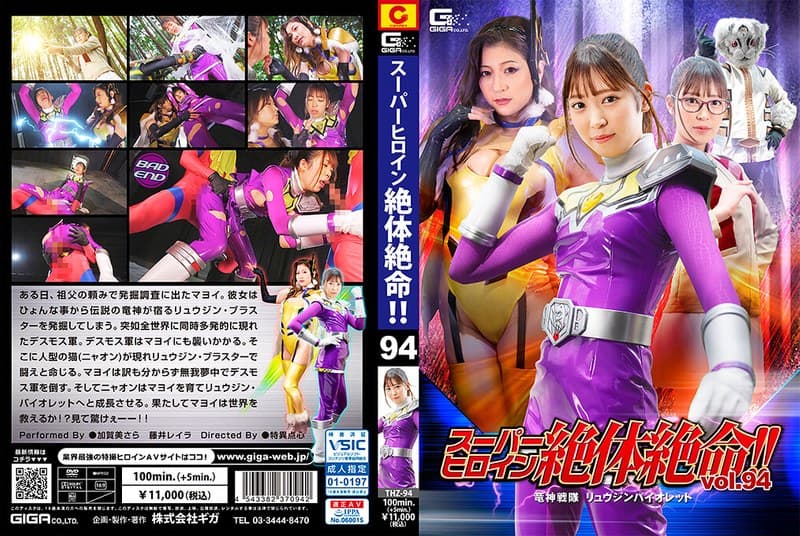 『スーパーヒロイン絶体絶命！！Vol.94 竜神戦隊 リュウジンバイオレット』の代表画像