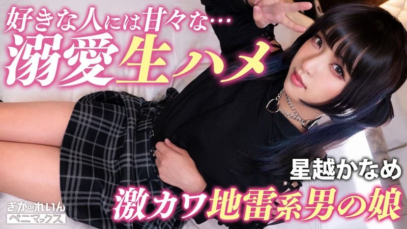 『ガチ恋不可避の顔面優勝コンカフェ嬢（♂）と撮影会♪おぢ客好きピと激甘イチャらぶ中出し！【かなめ】 星越かなめ』の代表画像