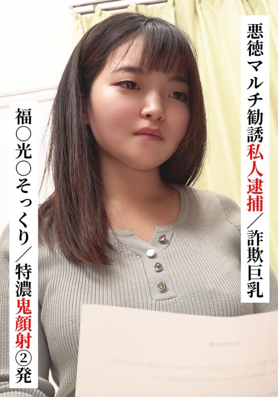 『福○光○そっくり/特濃鬼顔射 2発【悪徳マルチ勧誘私人逮捕/詐欺巨乳】【SNSで〇〇女子と繋がってみた！】』の代表画像