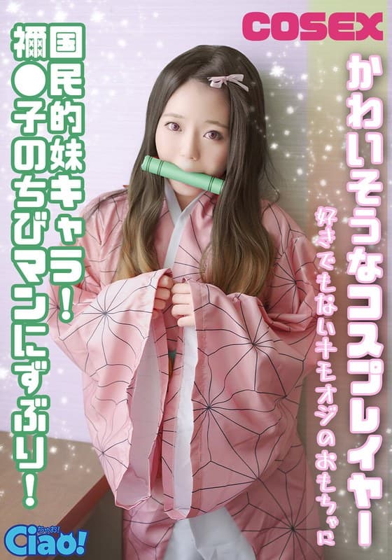『かわいそうなコスプレイヤー 国民的妹キャラ！ 禰●子のちびマンにずぶり！好きでもないキモオジのおもちゃに』の代表画像