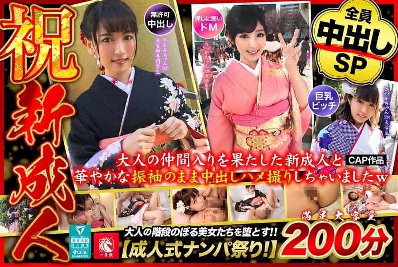 『大人の仲間入りを果たした新成人と華やかな振袖のまま中出しハメ撮りしちゃいましたw』の代表画像