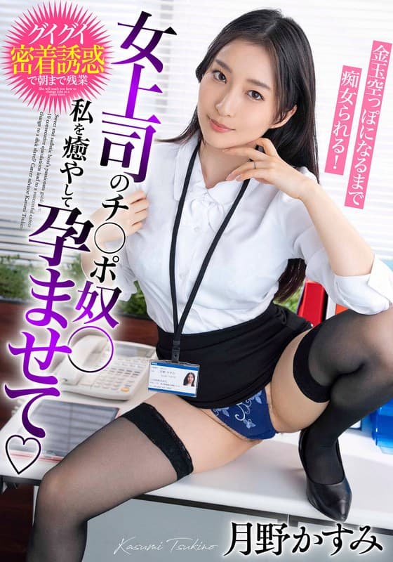 『女上司のチ○ポ奴○ 私を癒やして孕ませて 金玉空っぽになるまで痴女られる！月野かすみ』の代表画像