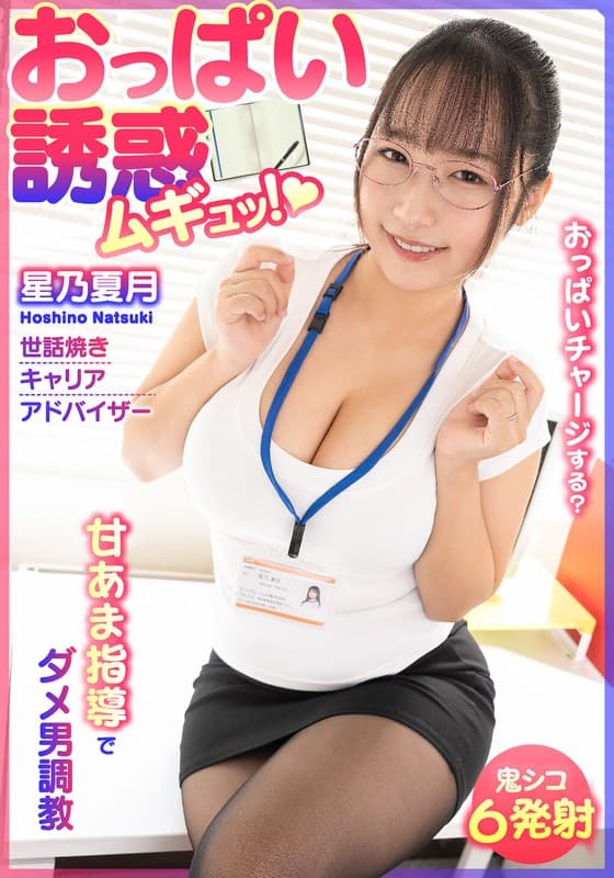 『おっぱい誘惑 ムギュッ！甘あま指導でダメ男調教 世話焼きキャリアアドバイザー 星乃夏月』の代表画像