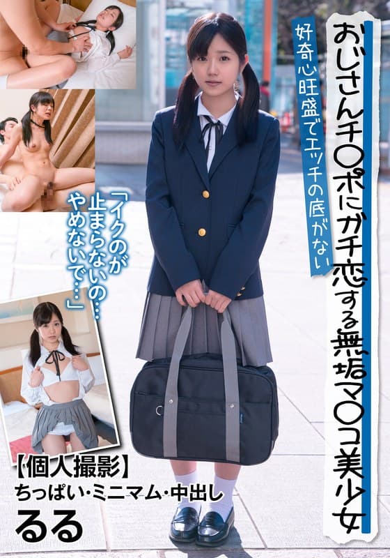 『おじさんチ○ポにガチ恋する無垢マ○コ美少女 好奇心旺盛でエッチの底がない 【個人撮影】ちっぱい・ミニマム・中出し るる 有栖るる』の代表画像
