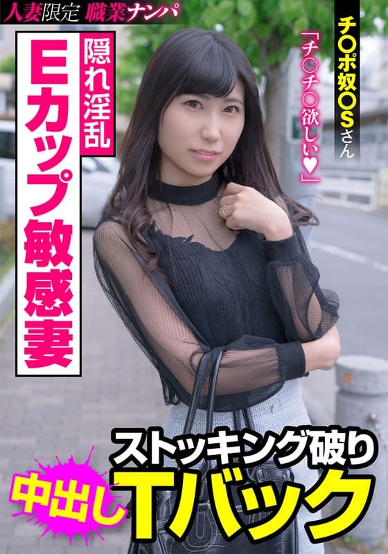 『隠れ淫乱Eカップ敏感妻 ストッキング破りTバック チ〇ポ奴〇Sさん 楠セナ』の代表画像