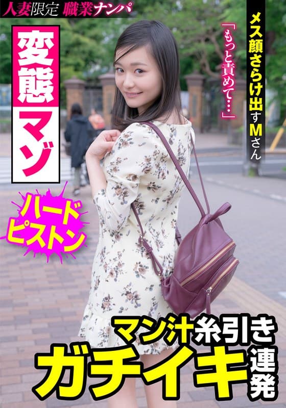 『変態マゾ マン汁糸引きガチイキ連発 メス顔さらけ出すMさん 雪奈真冬』の代表画像
