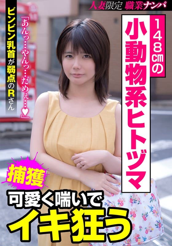 『148cmの小動物系ヒトヅマ 可愛く喘いでイキ狂う ビンビン乳首が弱点のRさん 琴音るい』の代表画像