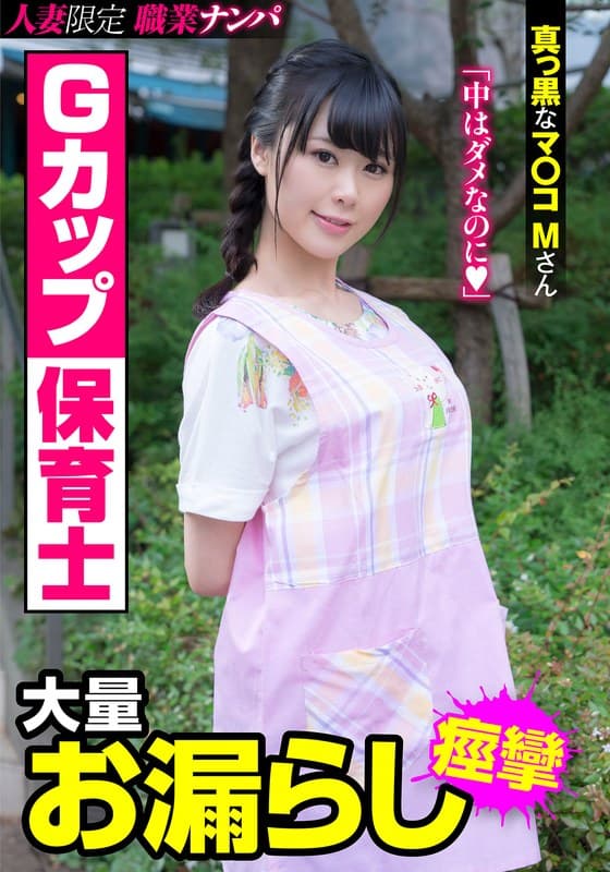 『Gカップ保育士 大量お漏らし 真っ黒なマ〇コMさん 彩葉みおり』の代表画像