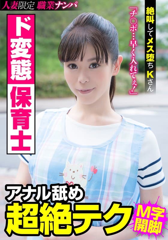 『ド変態保育士 アナル舐め超絶テク 絶叫してメス堕ちKさん 大沢カスミ』の代表画像