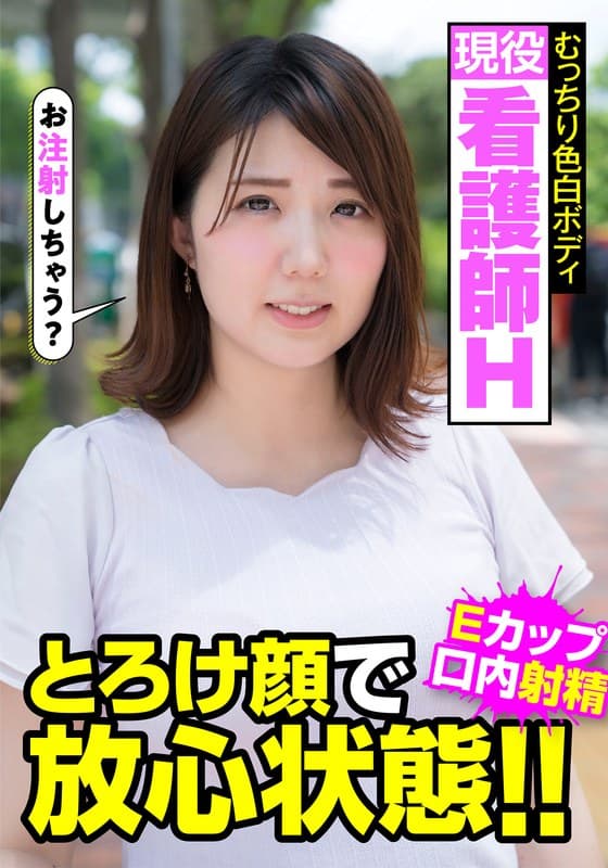 『現役看護師H むっちり色白ボディ とろけ顔で放心状態！！Eカップ 口内射精 阿佐乃あかり』の代表画像