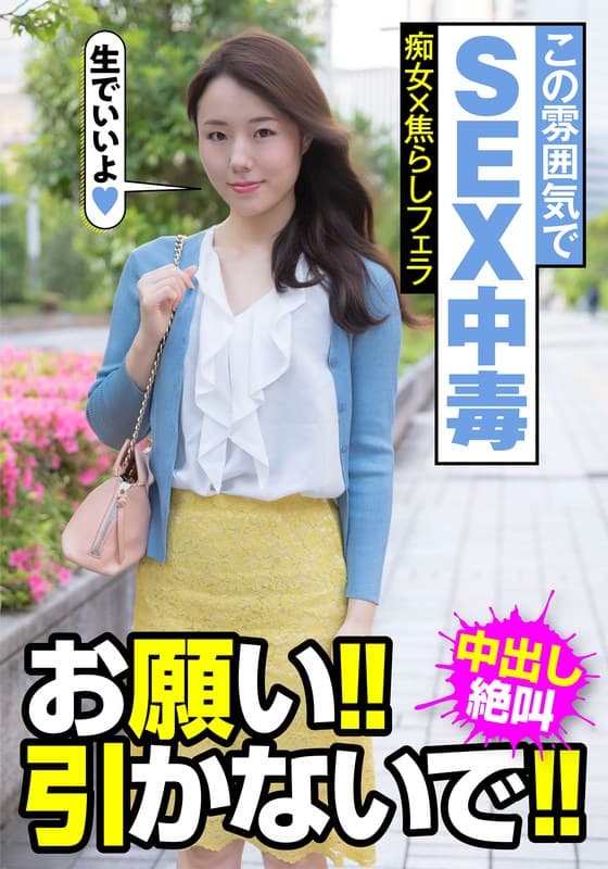 『この雰囲気でSEX中毒 痴女×焦らしフェラ お願い！！引かないで！！中出し絶叫 美倉あやみ』の代表画像