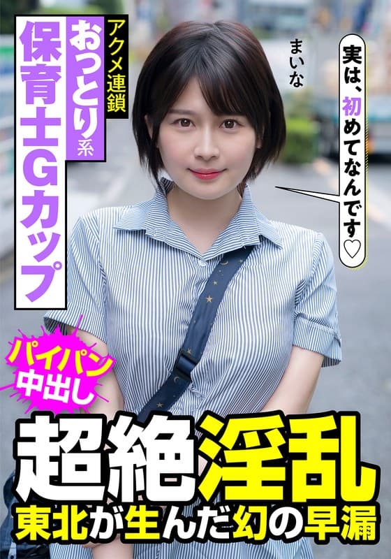 『おっとり系保育士Gカップ 超絶淫乱 東北が生んだ幻の早漏 アクメ連鎖 まいな 優梨まいな』の代表画像