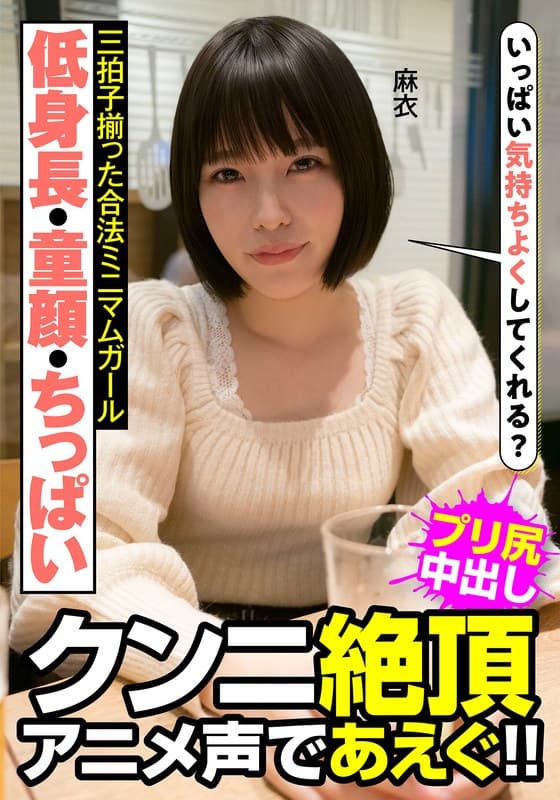 『低身長・童顔・ちっぱい 三拍子揃った合法ミニマムガール クンニ絶頂 アニメ声であえぐ！！ 麻衣 八尋麻衣』の代表画像