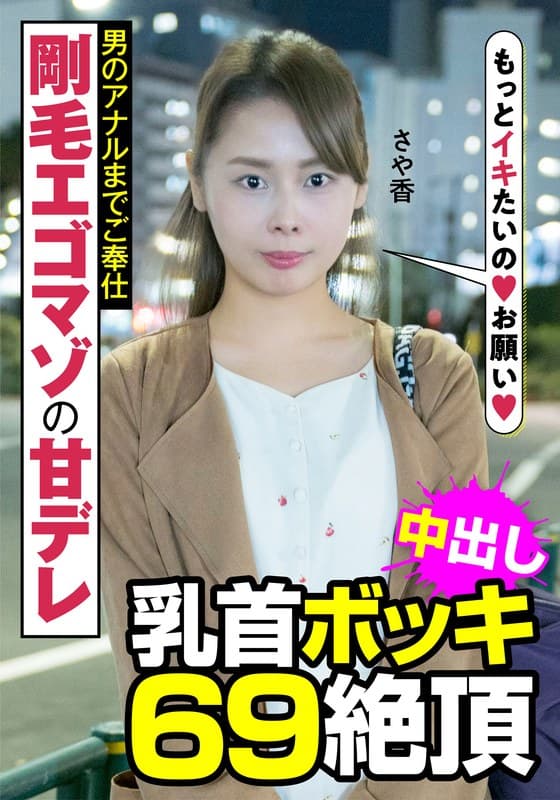 『剛毛エゴマゾの甘デレ 男のアナルまでご奉仕 乳首ボッキ 69絶頂 さや香 長谷川さや香』の代表画像