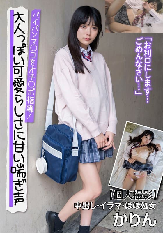『大人っぽい可愛らしさに甘い喘ぎ声 パイパンマ○コをオチ○ポ指導！【個人撮影】中出し・イラマ・ほぼ処女 かりん 北岡果林』の代表画像